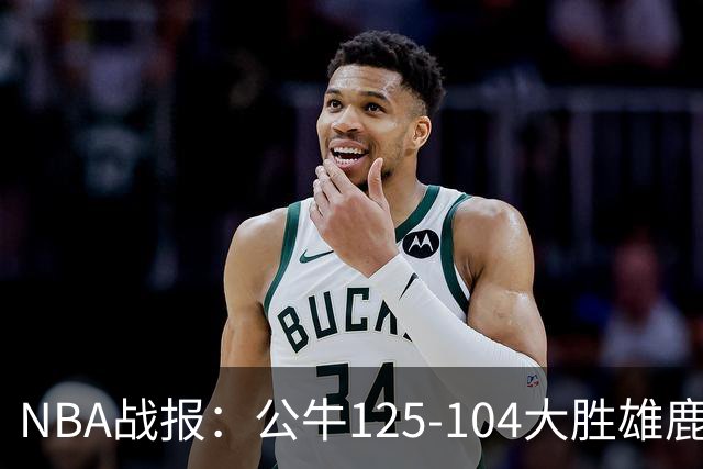 NBA战报：公牛125-104大胜雄鹿，卡姆-琼斯23分