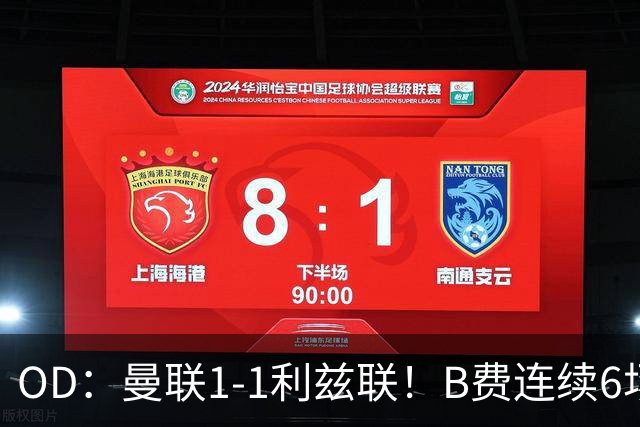 OD：曼联1-1利兹联！B费连续6场颗粒无收，队长陷入低迷