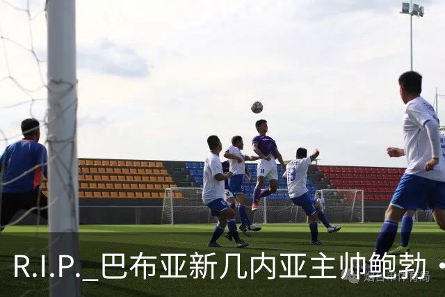 R.I.P. 巴布亚新几内亚主帅鲍勃·莫里斯去世