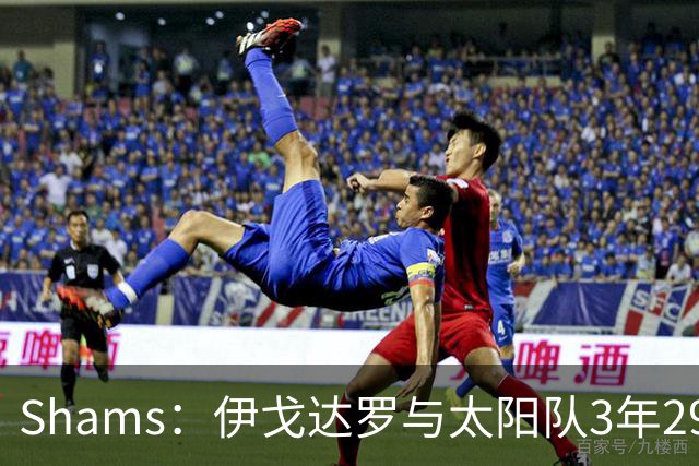 Shams：伊戈达罗与太阳队3年2900万美元续约，合同将至2031年
