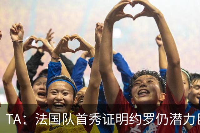 TA：法国队首秀证明约罗仍潜力巨大，球迷呼吁他重回曼联首发