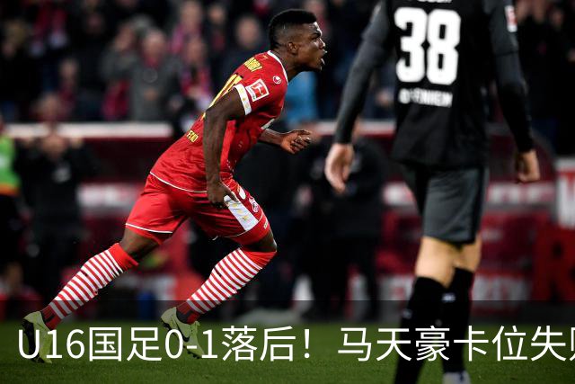 U16国足0-1落后！马天豪卡位失败，澳大利亚U16球员轻松抽射破门