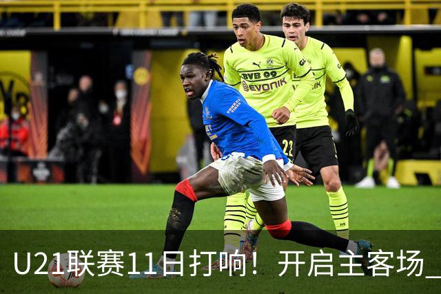 U21联赛11日打响！开启主客场 各机制执行更严格