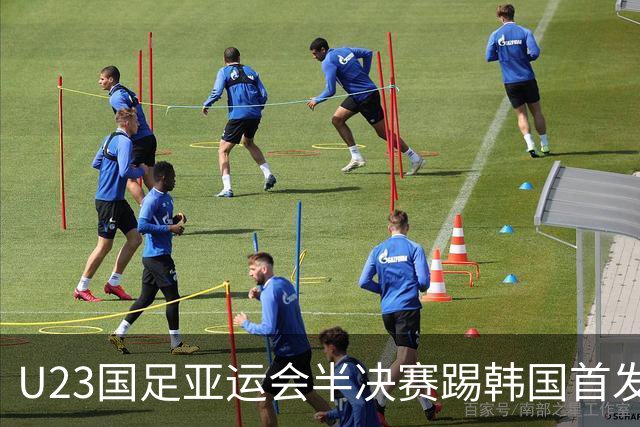 U23国足亚运会半决赛踢韩国首发预测，依木兰无缘，引发热议