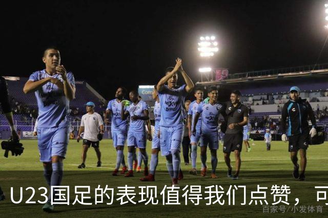 U23国足的表现值得我们点赞，可惜这是场被哨声切割的半决赛