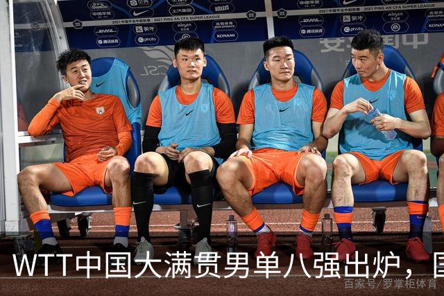 WTT中国大满贯男单八强出炉，国乒仅周启豪晋级
