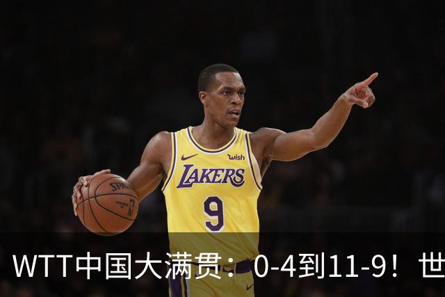 WTT中国大满贯：0-4到11-9！世界第1连赢2局，周启豪或无缘决赛？